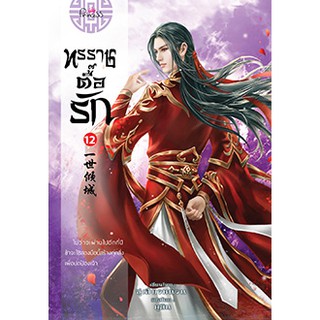 (พร้อมส่ง) ทรราชตื๊อรัก เล่ม 12 / ซูเสี่ยวหน่วน : ยูมิน แปล / หนังสือใหม่