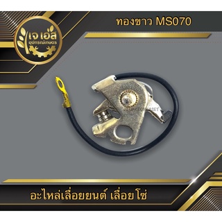 ทองขาว เลื่อยยนต์ รุ่น 070 PrecisionTools