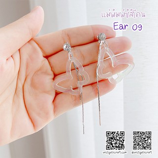 แม่พิมพ์ต่างหู Ear 09 ผีเสื้อ