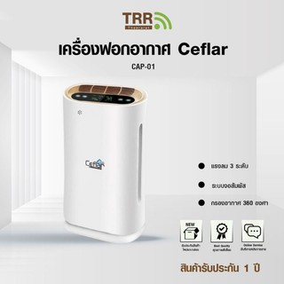 เครื่องฟอกอากาศ Air Purifier Ceflar รุ่น CAP-01 กรองฝุ่น ฟอกอาศ กรองกลิ่น