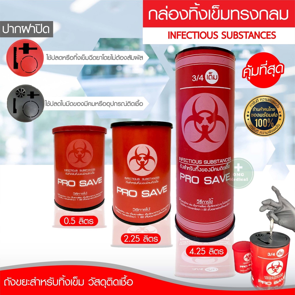 ถูกสุด กล่องทิ้งเข็ม PRO SAVE ถังขยะติดเชื้อ ขนาด 0.5 2.25 4.25 ลิตร ถังทิ้งเข็ม ถังทิ้งวัสดุมีคม ถังขยะแดง ถุงขยะแดง