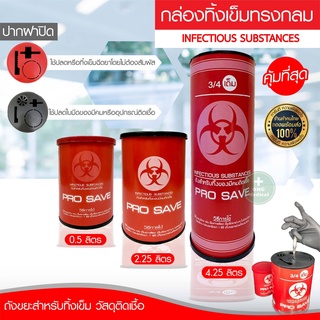 ถูกสุด กล่องทิ้งเข็ม PRO SAVE ถังขยะติดเชื้อ ขนาด 0.5  2.25 4.25 ลิตร ถังทิ้งเข็ม ถังทิ้งวัสดุมีคม ถังขยะแดง ถุงขยะแดง