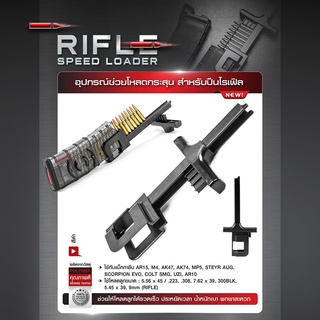 Rifle Speed loader อุปกรณ์ช่วยโหลดกระสุu