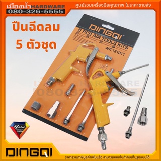 DINGQI  รุ่น 121011 ปืนฉีดลม 5 ตัวชุด Air tools kits