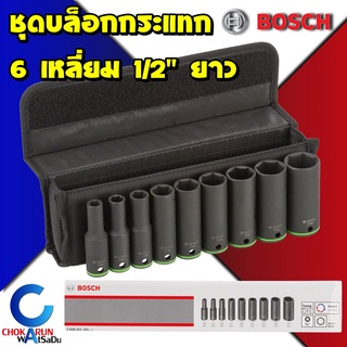 BOSCH Impact Socket Set 9ชิ้น 1/2" 4หุน ยาว 2608551101 ชุดลูกบล็อคกระแทก ลูกบล็อก บล็อกกระแทก บล็อกลม บล็อกไฟฟ้า