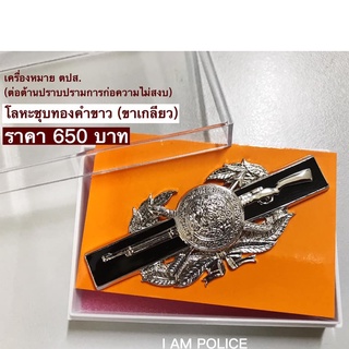 เครื่องหมายตปส.โลหะชุดทองคำขาว(ขาเกลียว)