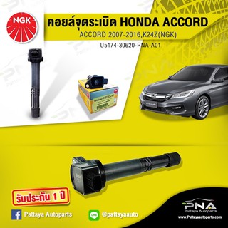 คอยล์จุดรัเบิดHonda Accord08-12,คอยล์แอคคอร์ดG82.4 ,คอยล์K24Z,คอยล์NGKแท้รับประกัน1ปี