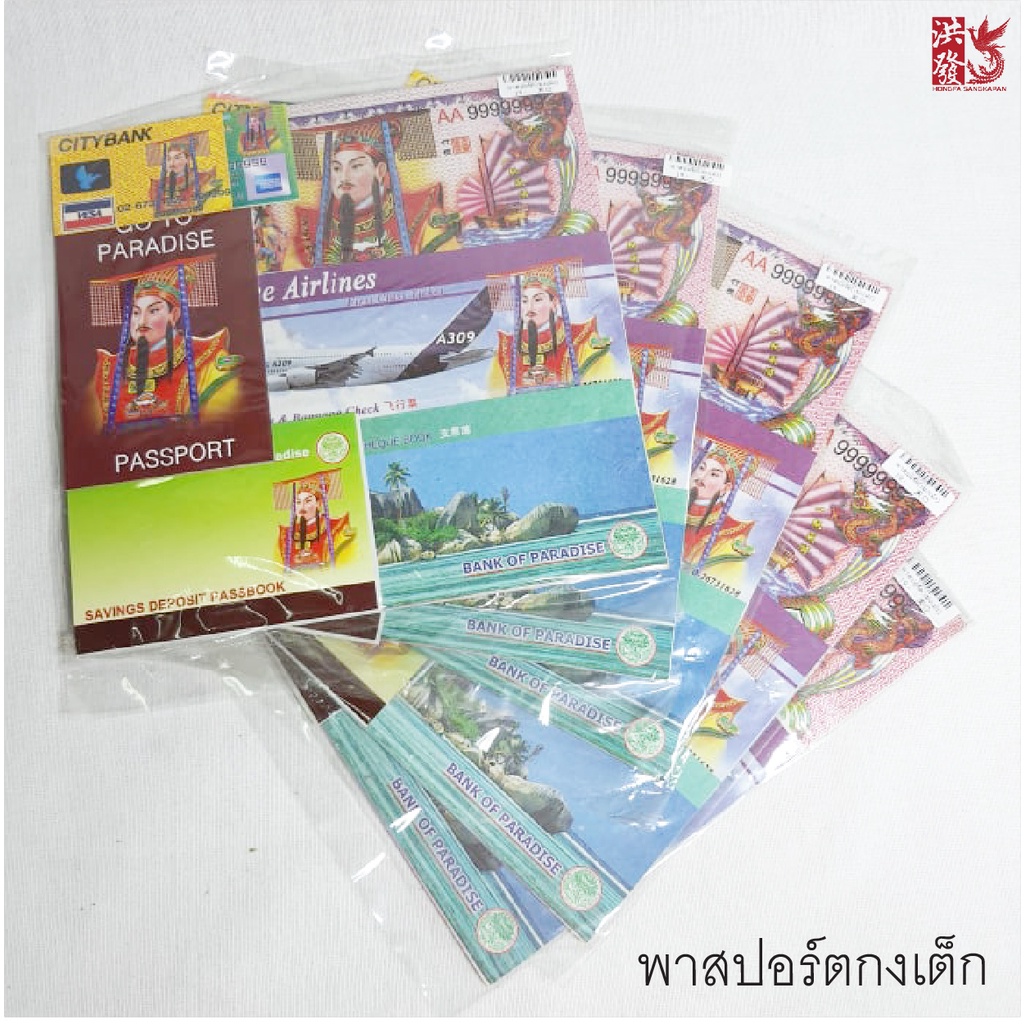 พาสปอร์ต กงเต็ก passport พาสปอร์ตไหว้บรรพบุรุษ อากงอาม่า #เช็งเม้ง #สารทจีน #ตรุษจีน ราคาต่อชุด