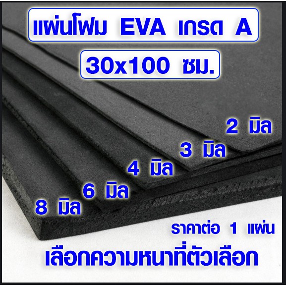 แผ่นโฟมกันกระแทก (30x100 ซม. เลือกความหนาที่ตัวเลือก) แผ่นยางกันเสียง แผ่นยางกันกระแทก ยางปูพื้น อีว