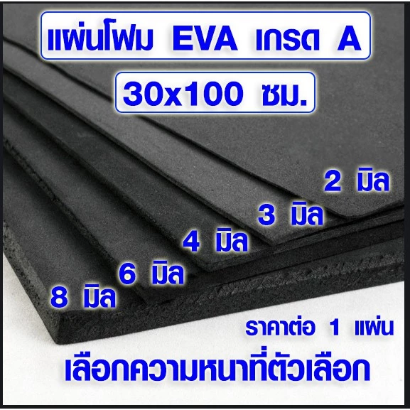 แผ่นโฟมกันกระแทก (30x100 ซม. เลือกความหนาที่ตัวเลือก) แผ่นยางกันเสียง แผ่นยางกันกระแทก ยางปูพื้น อีวีเอ EVA แบบเรียบ