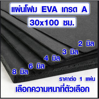 แผ่นโฟมกันกระแทก (30x100 ซม. เลือกความหนาที่ตัวเลือก) แผ่นยางกันเสียง แผ่นยางกันกระแทก แผ่นยางปูพื้น แผ่น EVA แบบเรียบ