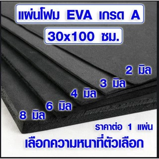 แผ่นโฟมกันกระแทก (30x100 ซม. เลือกความหนาที่ตัวเลือก) แผ่นยางกันเสียง แผ่นยางกันกระแทก ยางปูพื้น อีวีเอ EVA แบบเรียบ