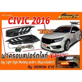 DEMON EYECIVIC 2016 ฝาครอบสปอร์ตไลท์ Day Light Style Mustang แสงสีขาว สัญญาณไฟเลี่ยววิ่ง ( DRL ตรงรุ่น By DEMON EYE )