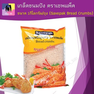 เกล็ดขนมปัง ตราเซพแพ็ค ขนาด 1กิโลกรัม/ถุง Savepak Bread Crumbs เกล็ดขนมปังทอดกรอบ​ไม่อมน้ำมัน​ ไม่ฟอกสี (สินค้าพร้อมส่ง)