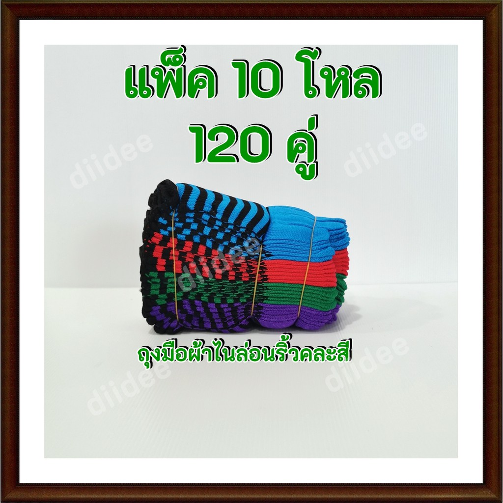ถุงมือผ้าไนล่อนริ้ว คละสี ขอบสีดำ จำนวน 120 คู่ ขายยกแพ็ค10 โหล