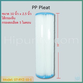 ไส้กรองจีบ PP (Sediment) ขนาด 10 นิ้ว