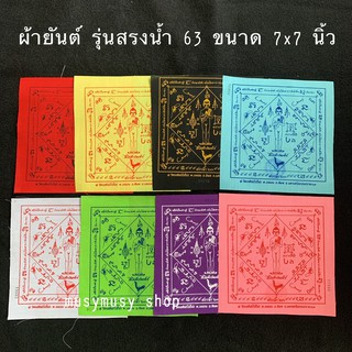 ชุดผ้ายันต์ ไอ้ไข่วัดเจดีย์  ชุด ผืน 8 สี