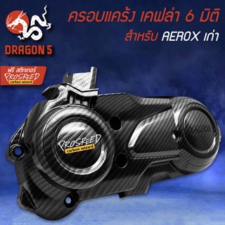 ครอบแคร้ง เคฟล่า 6 มิติ + สติ๊กเกอร์ สำหรับ AEROX เก่า