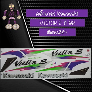 สติ๊กเกอร์ Kawasaki Victor S ปี 96 ติดรถสีดำ