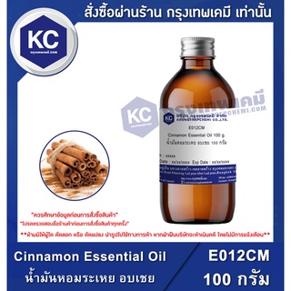 E012CM-100G Cinnamon Essential Oil : น้ำมันหอมระเหย อบเชย 100 กรัม