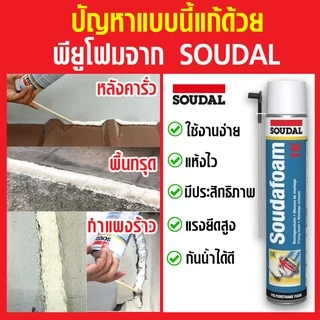 พียูโฟม SOUDALFOAM 1K Hybrid 750ml ของแท้ ใช้ได้ทั้งปืนฉีดและหลอดฉีด PU Foam อุดรอยรั่ว อุดช่องว่าง กันลม กันแมลง
