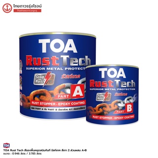 TOA Rust Tech ทีโอเอ รัสท์เทค สีรองพื้นหยุดสนิมทันที สีเทา อีพ็อกซี่ 2 ส่วน ผสม A+B |ชุด| TTR Store