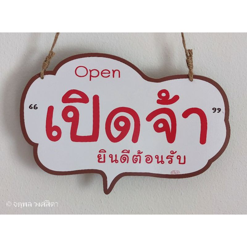 ป้ายเปิดจ้าปิดจ้า Open เพิ่มข้อความได้..ฟรี! ถูกที่สุด ทนน้ำ/แข็งแรง/ขนาดใหญ่ ครบชุดพร้อมใช้