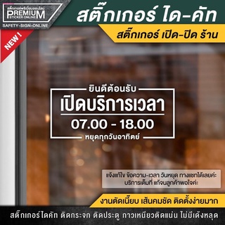 สติ๊กเกอร์เปิดปิดบอกเวลา สติ๊กเกอร์เปิดปิดร้าน ป้ายเปิดปิดร้าน ป้ายเปิดปิดบอกเวลา ป้ายเปิดปิด สติ๊กเกอร์บอกเวลา