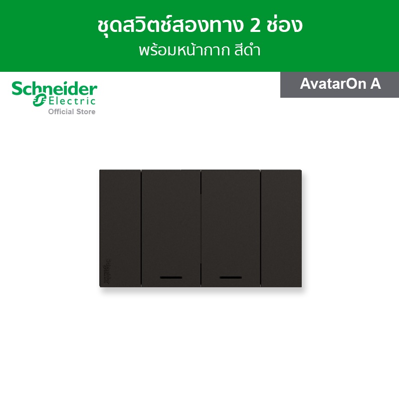Schneider Electric ชุดสวิตช์สองทาง 2 ช่อง พร้อมฝาครอบ สีดำ รหัส M3T03_BK + M3T31_M2_BK + M3T31_M2_BK