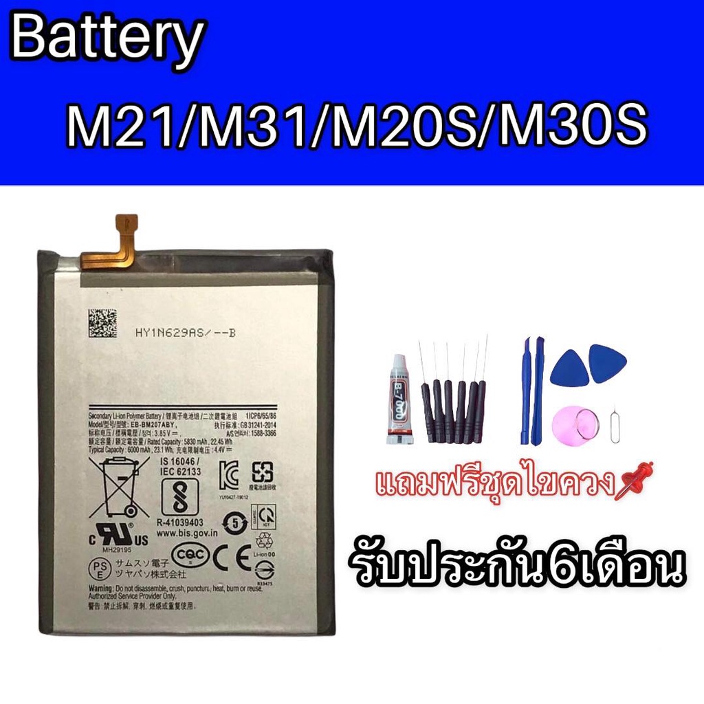 แบต M21,M31,M20S,M30S แบตเตอรี่โทรศัพท์มือถือซัมซุง รับประกัน6เดือน แถมฟรีชุดไขควง+กาว สินค้าพร้อมส่ง