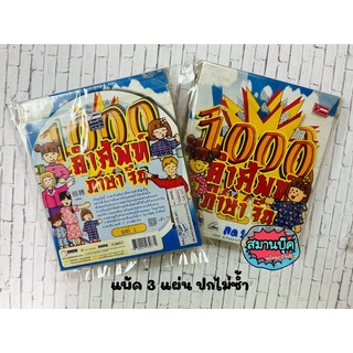 VCD 1,000 คำศัพท์ภาษาจีน ปกไม่ซ้ำ แพ้ค3แผ่น