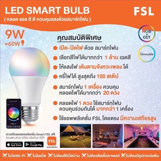 หลอดไฟ LED  ควบคุมผ่านสมาร์ทโฟน เปลี่ยนสีได้ล้านสี หรี่ไฟได้ Smart Bulb 9w Bluetooth FSL ขั้ว E27