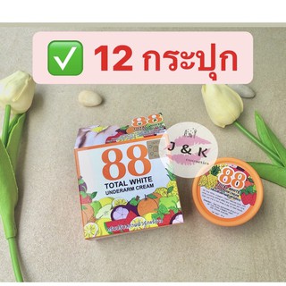 💥(12 กระปุก) 88 Total White Underarm Cream 35 g. ครีมทารักแร้ 88 ครีมบำรุงผิวใต้วงแขน