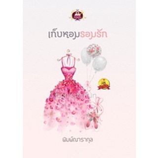 เก็บหอมรอมรัก / พิมพ์ณารากุล (สนพ. เขียนฝัน) / ใหม่