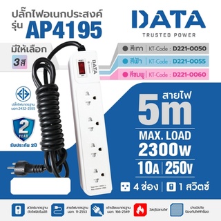 DATA ปลั๊กไฟ ดาต้า (DATA) รุ่น AP4195 เต้ารับ 4 ช่องเสียบชนิด 3 ขา 1 สวิตซ์ กระแสไฟสูงสุด 10 แอมป์ รองรับไฟ 2300 วัตต์ ไ