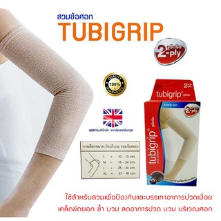 Tubigrip 2-ply ทูบีกริบ แบบข้อศอก Elbow SUPPORT ทูบีกริบ ผ้ายืดรัดสวม ข้อศอก ลดบวมเคล็ด ผ้ารัดแขน