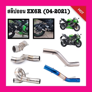 สลิปออนท่อZX6R ท่อแต่ง ท่อสูตร