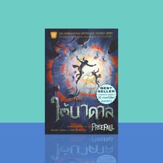 พิชิตอาทิตย์ใต้บาดาล : FreeFall