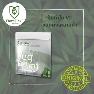 Foliar Veg™ | 1 lb (Bag) ถุงแท้ นำเข้า