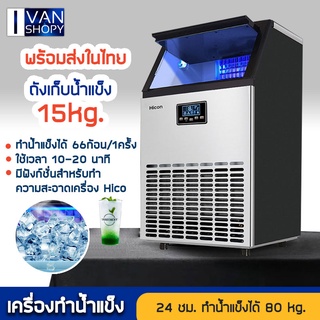 เครื่องทำน้ำแข็งอัตโนมัติ Ice maker ถังเก็บน้ำแข็ง ได้ 15 กิโลกรัม