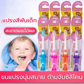 แปรงสีฟันเด็ก ปกป้องเหงือก ทำความสะอาดฟันอย่างมีประสิทธิภาพ