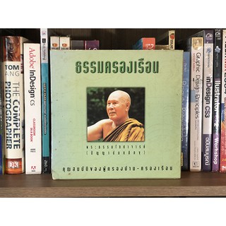 หนังสือ ธรรมครองเรือน พระธรรมโกศาจารย์ (ปัญญานันทภิกขุ) (ปกแข็ง)