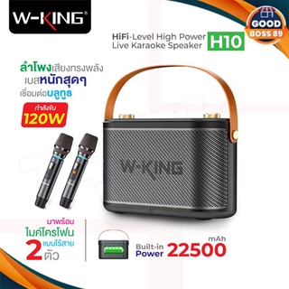 W-King แท้​100​% H10 / H10S ลำโพงบลูทูธ กำลังขับ 120W เบสแน่น Bluetooth Speaker แถมไมค2อัน รุ่นใหม่