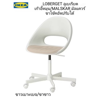 IKea ​✴️แท้ เก้าอี้ล้อหมุน ขาโช้คอัพ ปรับระดับได้ LOBERGET ลูเบเรียต / MALSKÄR มัลแควร์ รับน้ำหนักได้สูงสุด110 กก.