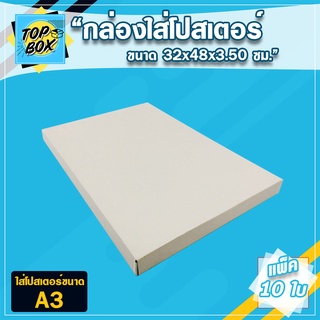 กล่องไดคัทใส่กระดาษ ขนาด A3 32X48X3.5CM. แพ็ค 10 ใบ กล่องไปรษณีย์  กล่องไดคัทใส่เอกสารA3 กล่องโปสเตอร์