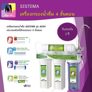 เครื่องกรองน้ำดื่ม 4 ขั้นตอน SISTEMA รุ่น N204 อุปกรณ์ครบชุด รับประกัน 2 ปีเต็ม มาตรฐานสากล แข็งแรง ปราศจากสนิม 100%