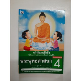 8854515168326 พระพุทธศาสนา ป.4 (แบบฝึกหัด)