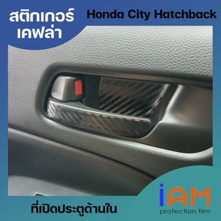 สติกเกอร์เคฟล่า สำหรับ Honda City Hatacback ตรงรุ่น พร้อมส่ง