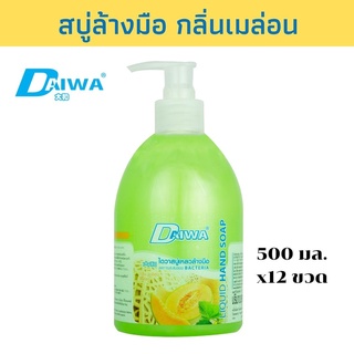 DAIWA สบู่เหลวล้างมือ  500 มล. - เมลอน แพ็ค 12 ขวด