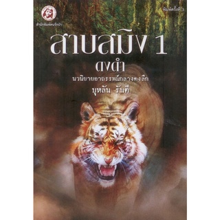 สาบสมิง เล่ม 1 ตอน ดงดำ พิมพ์ครั้งที่ 3 //หมด//